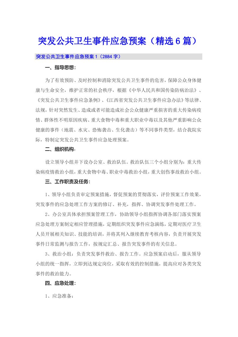 突发公共卫生事件应急预案（精选6篇）