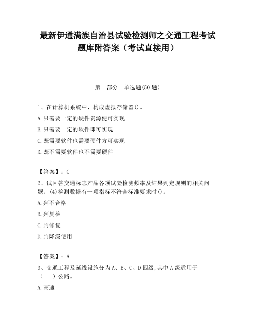 最新伊通满族自治县试验检测师之交通工程考试题库附答案（考试直接用）