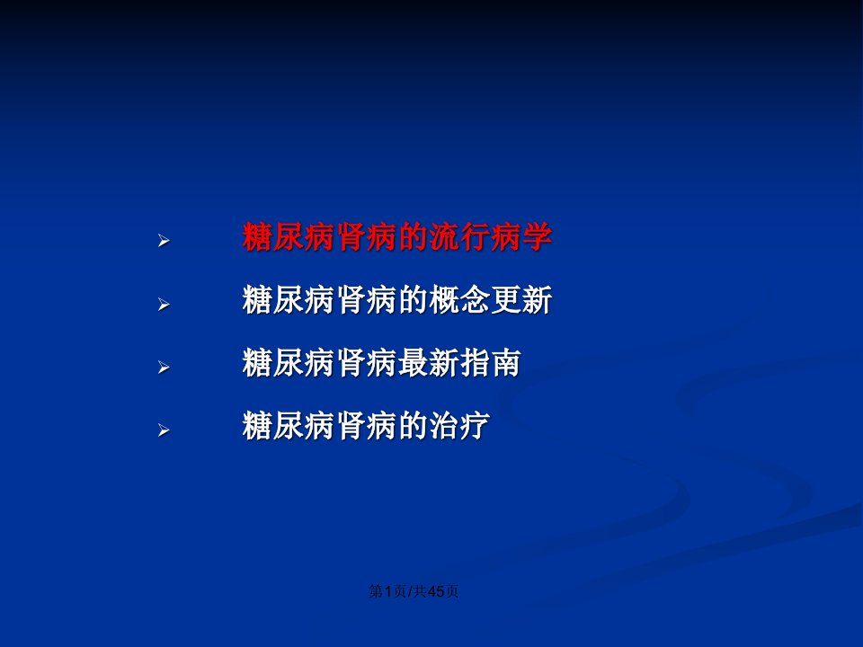 从指南看糖尿病肾病