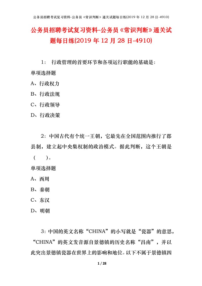 公务员招聘考试复习资料-公务员常识判断通关试题每日练2019年12月28日-4910