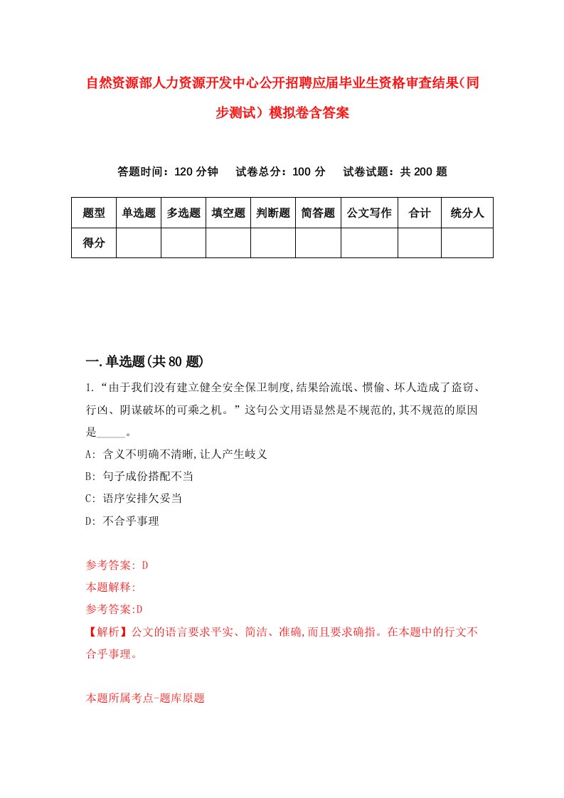 自然资源部人力资源开发中心公开招聘应届毕业生资格审查结果同步测试模拟卷含答案4