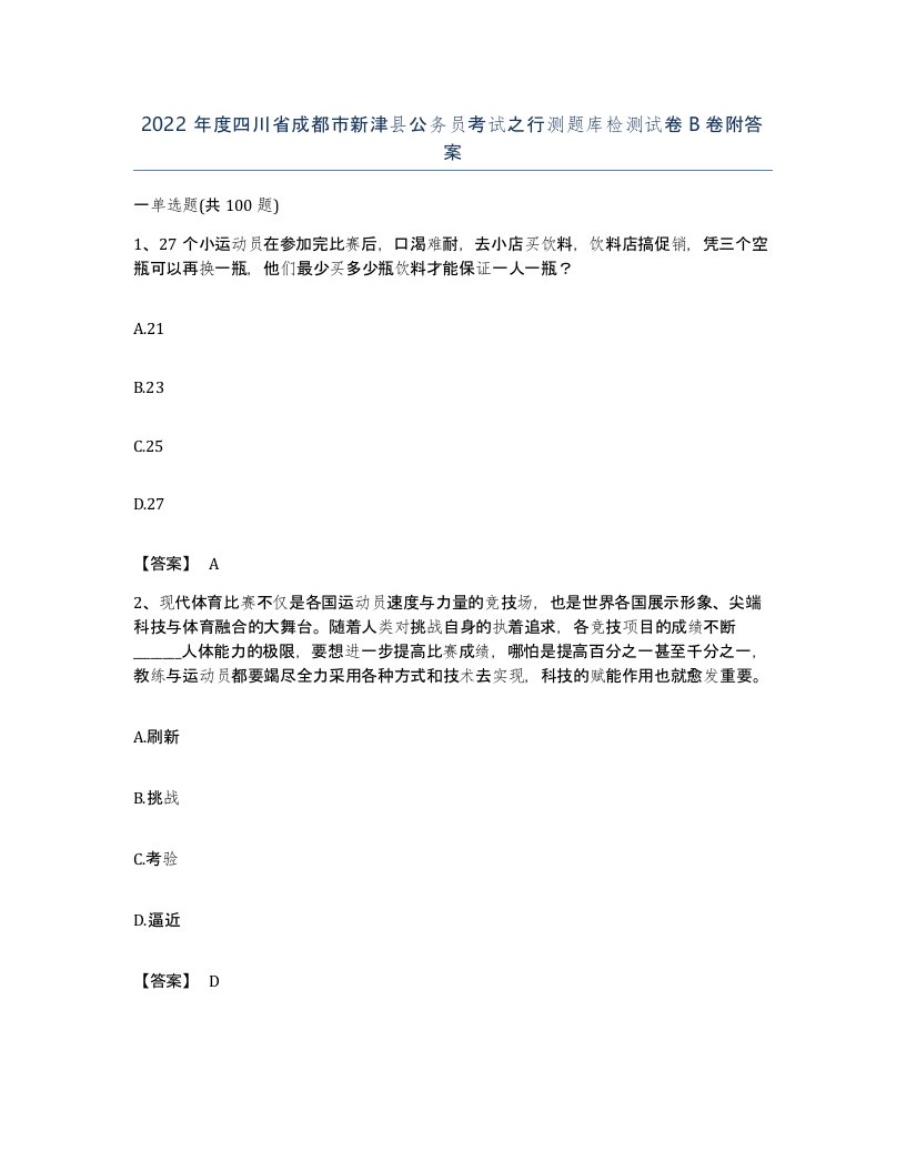 2022年度四川省成都市新津县公务员考试之行测题库检测试卷B卷附答案