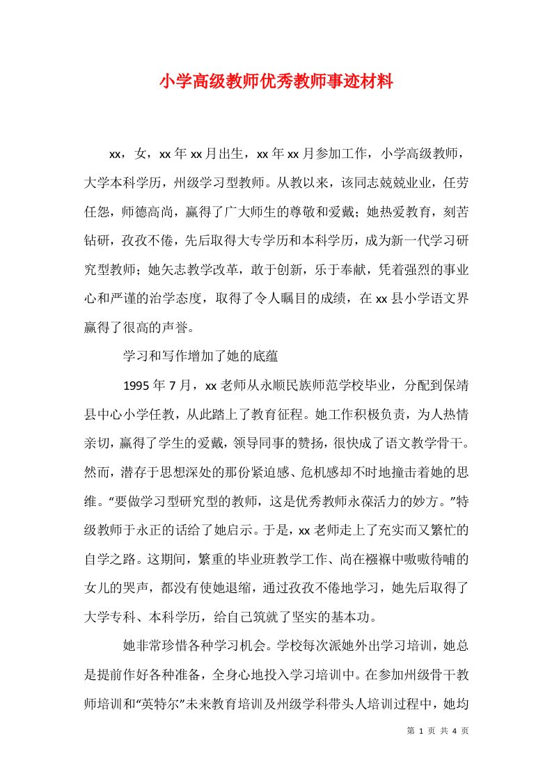 小学高级教师优秀教师事迹材料1