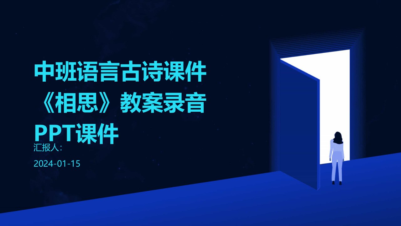 中班语言古诗课件《相思》教案录音PPT课件