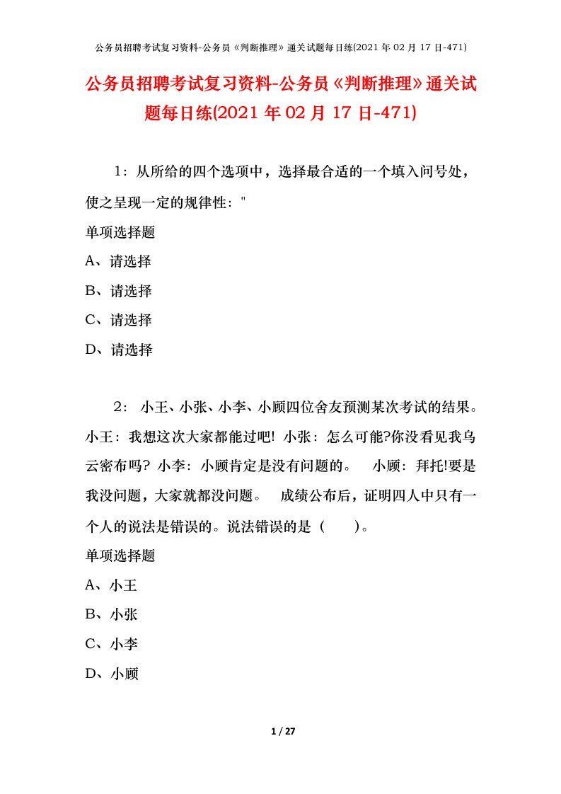 公务员招聘考试复习资料-公务员判断推理通关试题每日练2021年02月17日-471