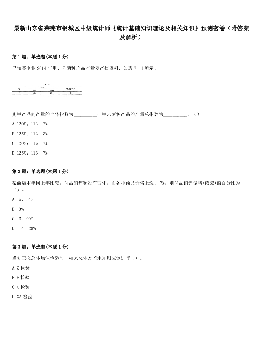 最新山东省莱芜市钢城区中级统计师《统计基础知识理论及相关知识》预测密卷（附答案及解析）