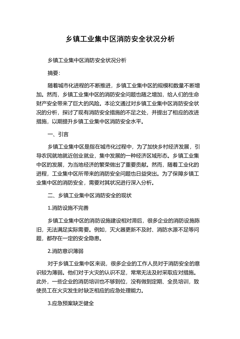 乡镇工业集中区消防安全状况分析