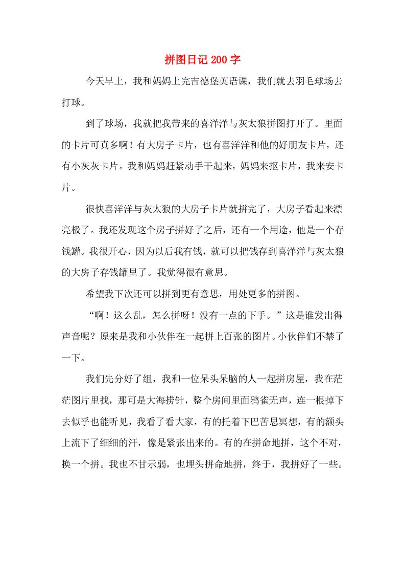 拼图日记200字