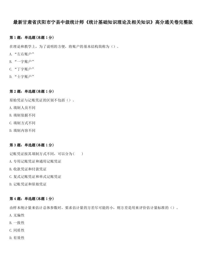 最新甘肃省庆阳市宁县中级统计师《统计基础知识理论及相关知识》高分通关卷完整版