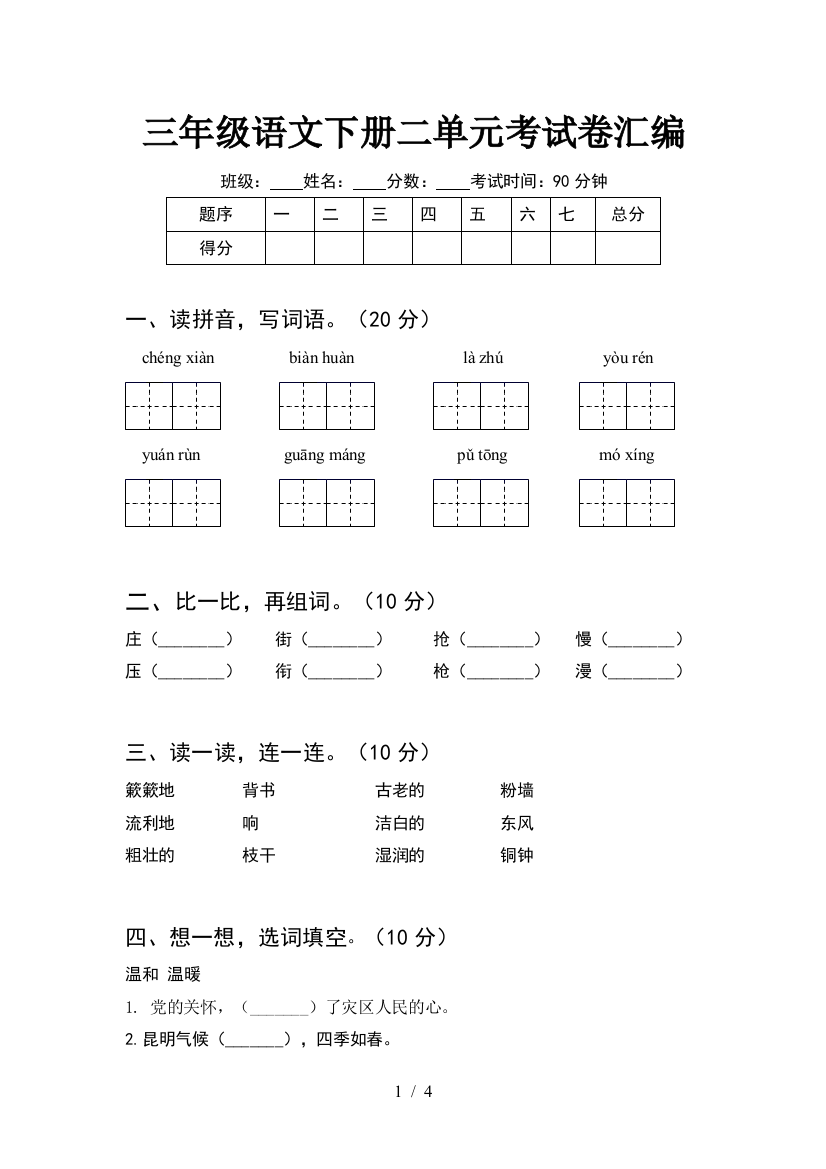 三年级语文下册二单元考试卷汇编