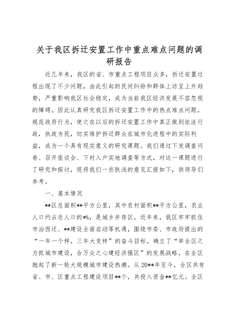 2022关于我区拆迁安置工作中重点难点问题的调研报告