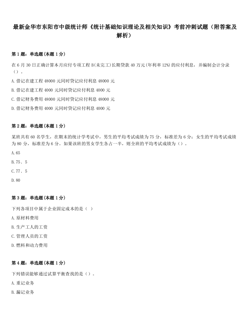 最新金华市东阳市中级统计师《统计基础知识理论及相关知识》考前冲刺试题（附答案及解析）