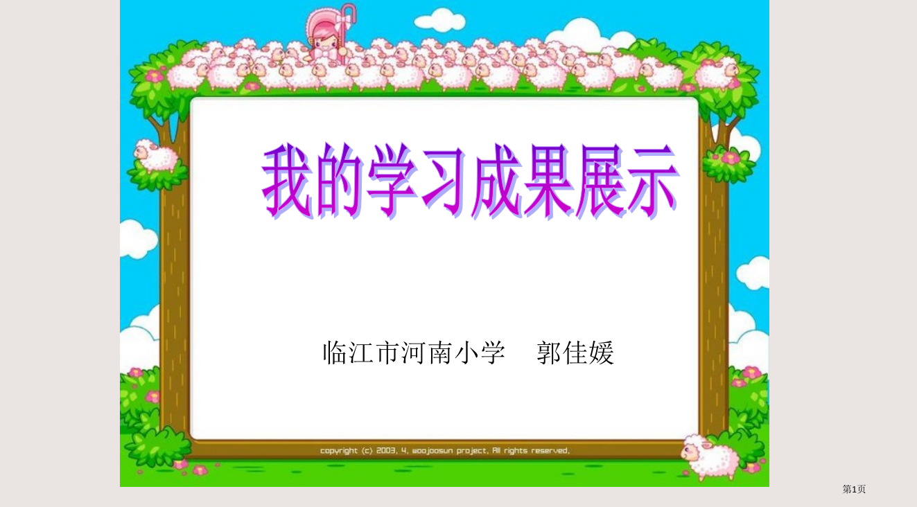 临江市河南小学郭佳媛省公开课一等奖全国示范课微课金奖PPT课件