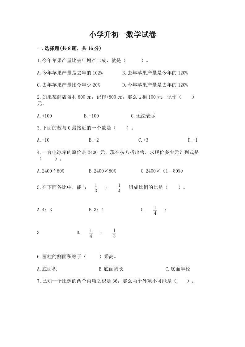 小学升初一数学试卷附参考答案【综合题】