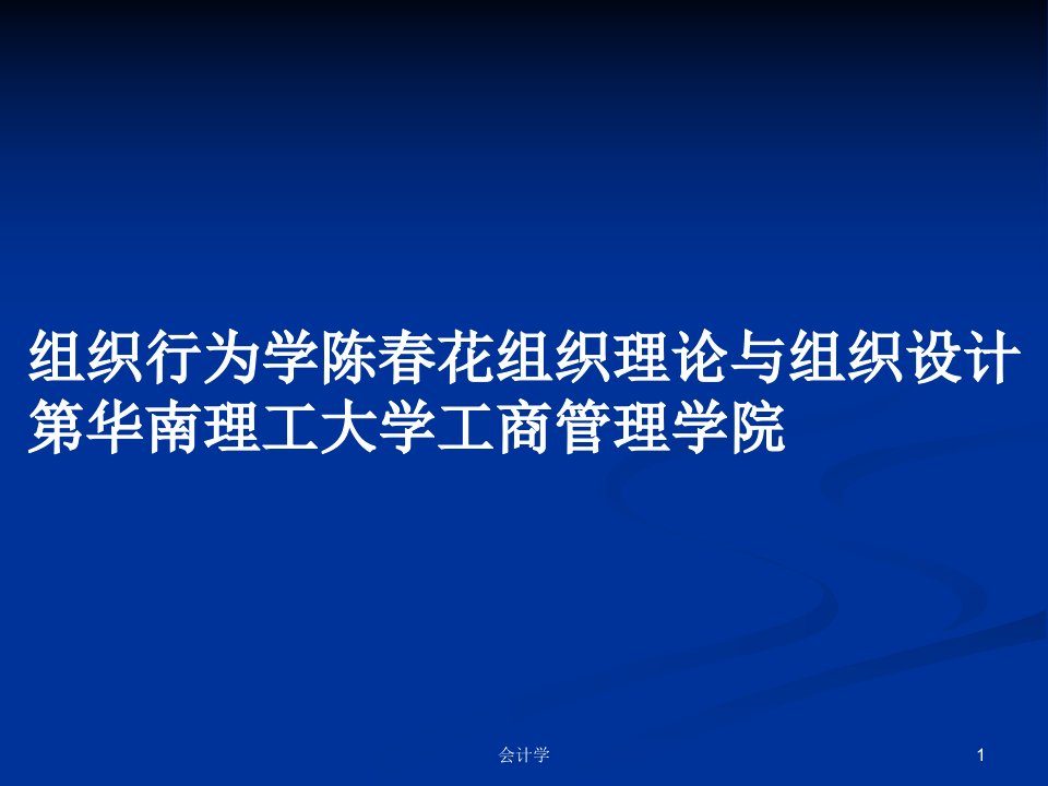 组织行为学陈春花组织理论与组织设计第华南理工大学工商管理学院PPT学习教案