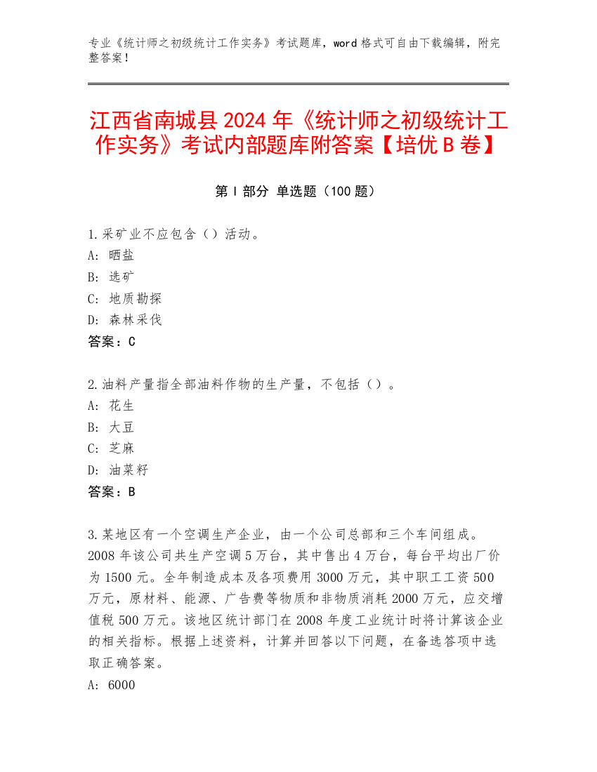 江西省南城县2024年《统计师之初级统计工作实务》考试内部题库附答案【培优B卷】