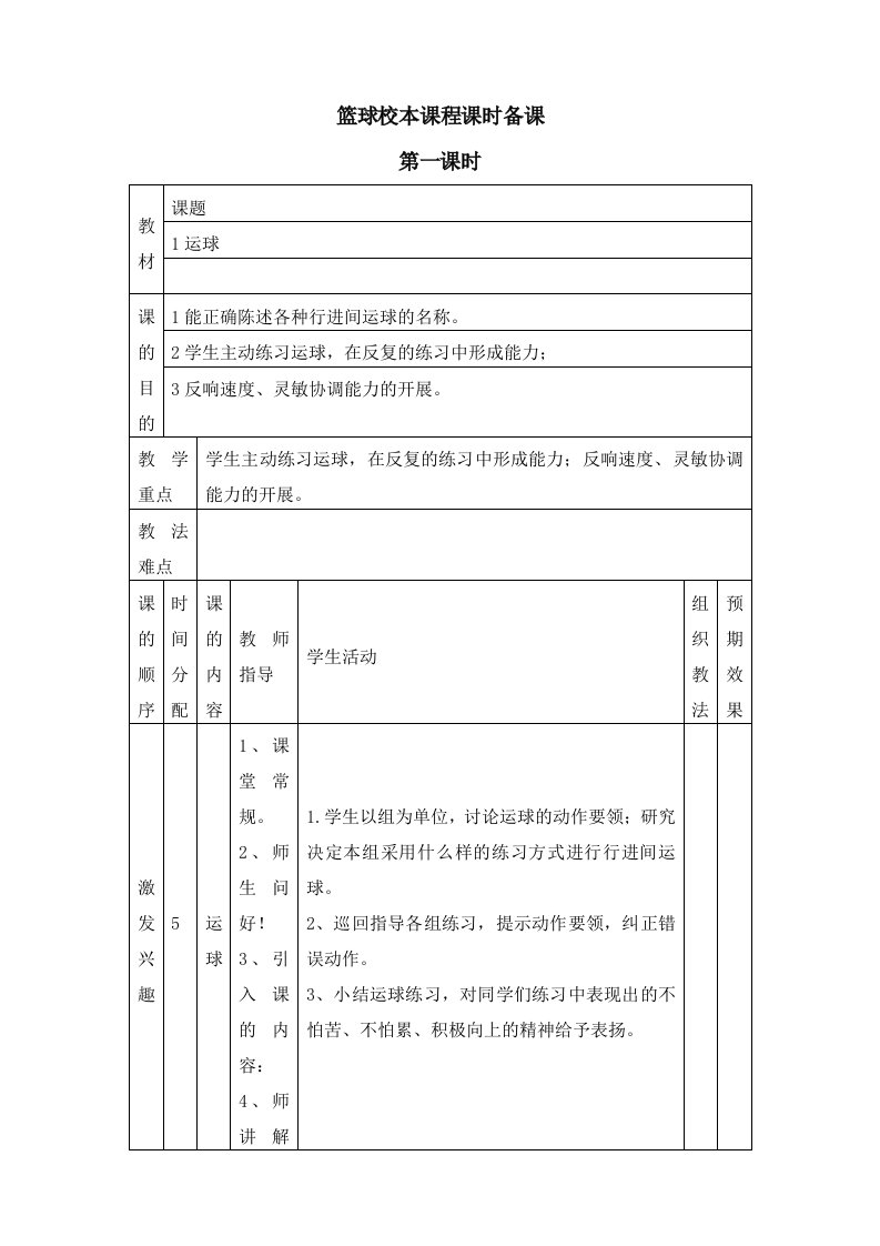 精选小学校本篮球教案