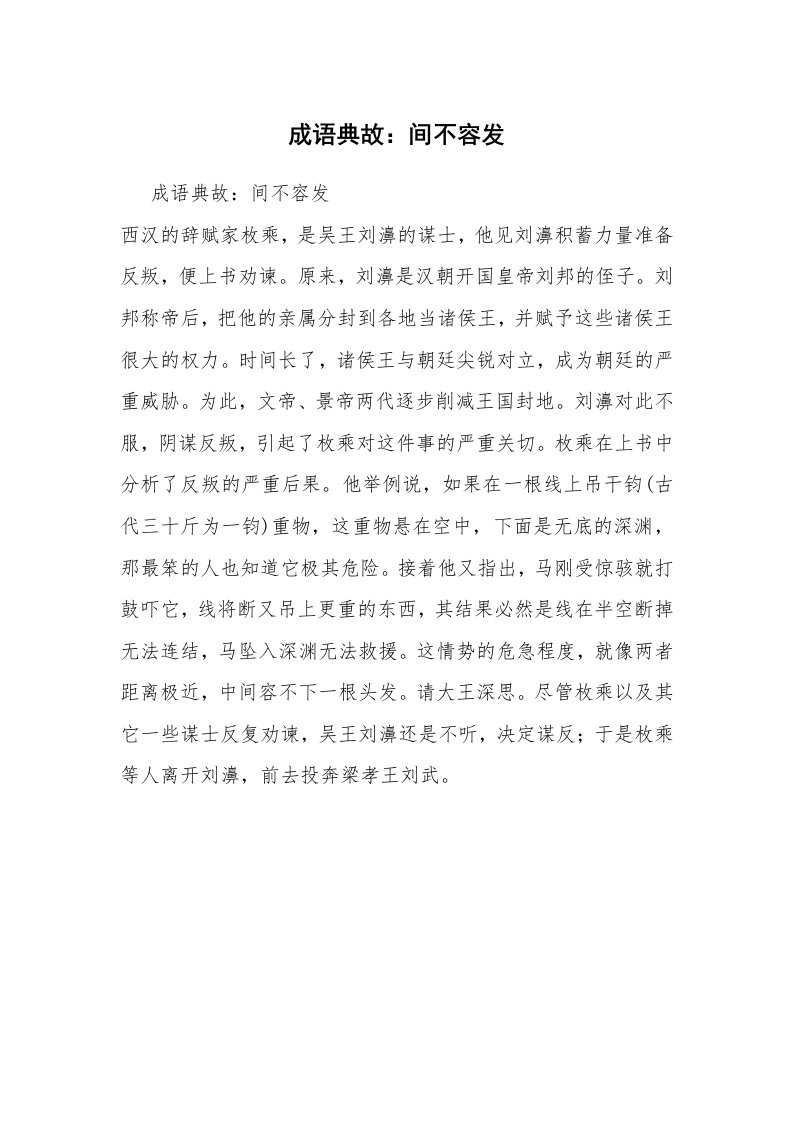 成语典故：间不容发