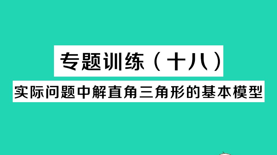 九年级数学下册第二十八章锐角三角函数专题训练十八实际问题中解直角三角形的基本模型作业课件新版新人教版