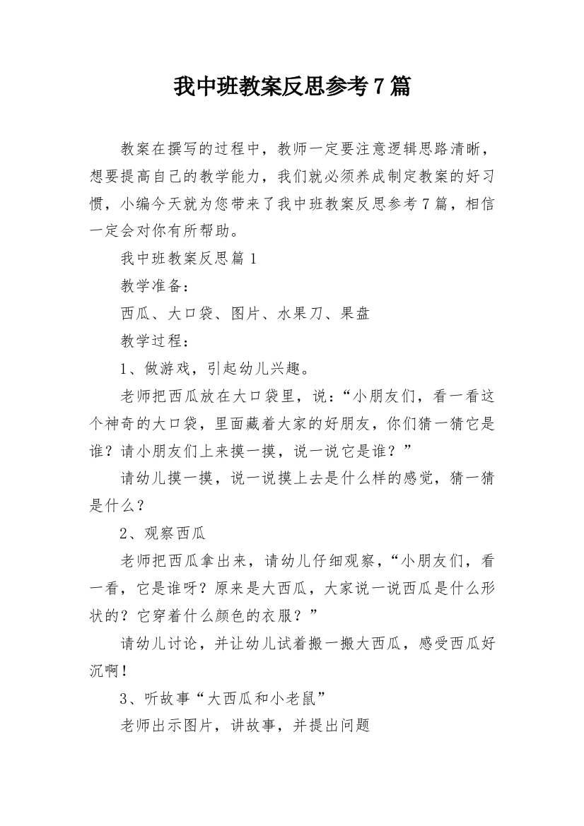 我中班教案反思参考7篇