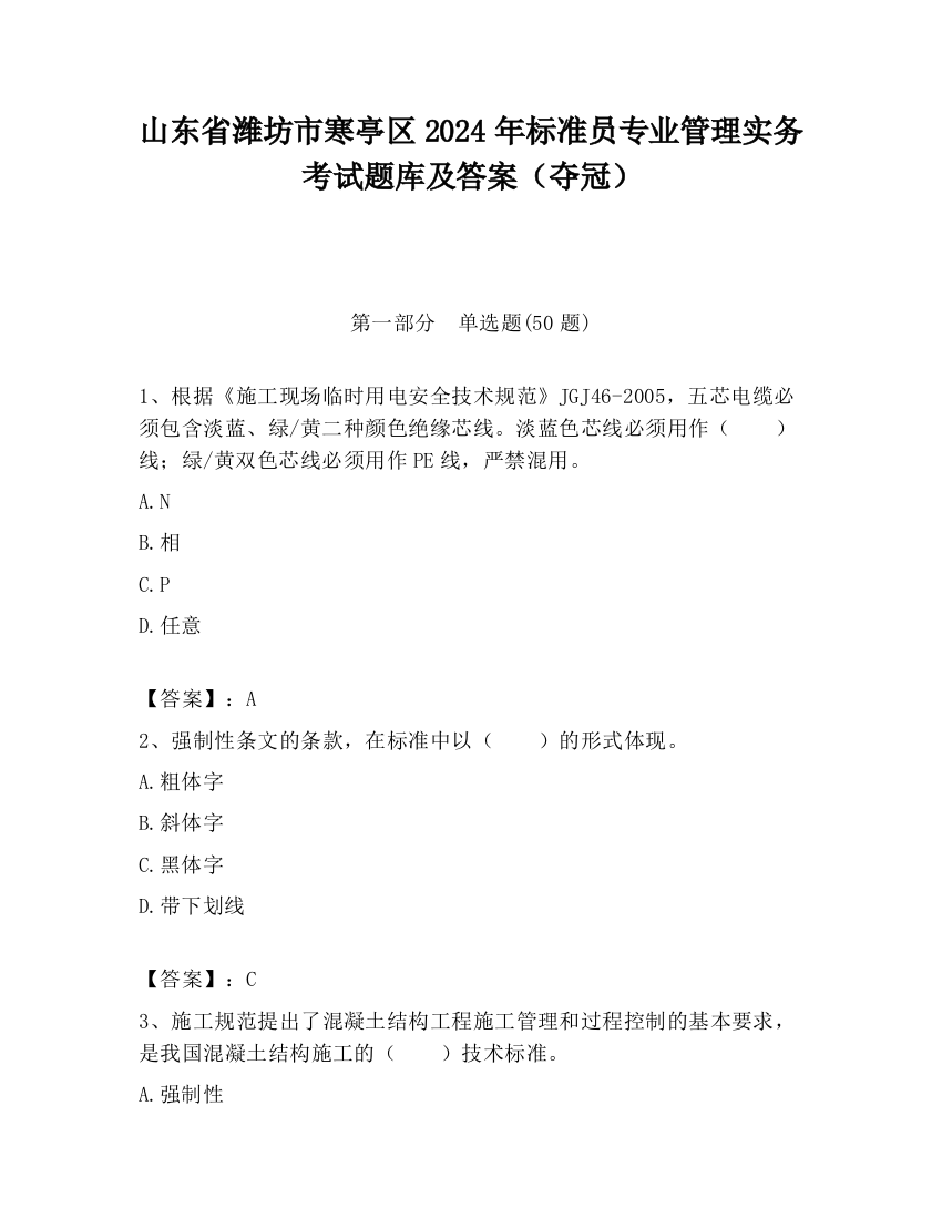 山东省潍坊市寒亭区2024年标准员专业管理实务考试题库及答案（夺冠）