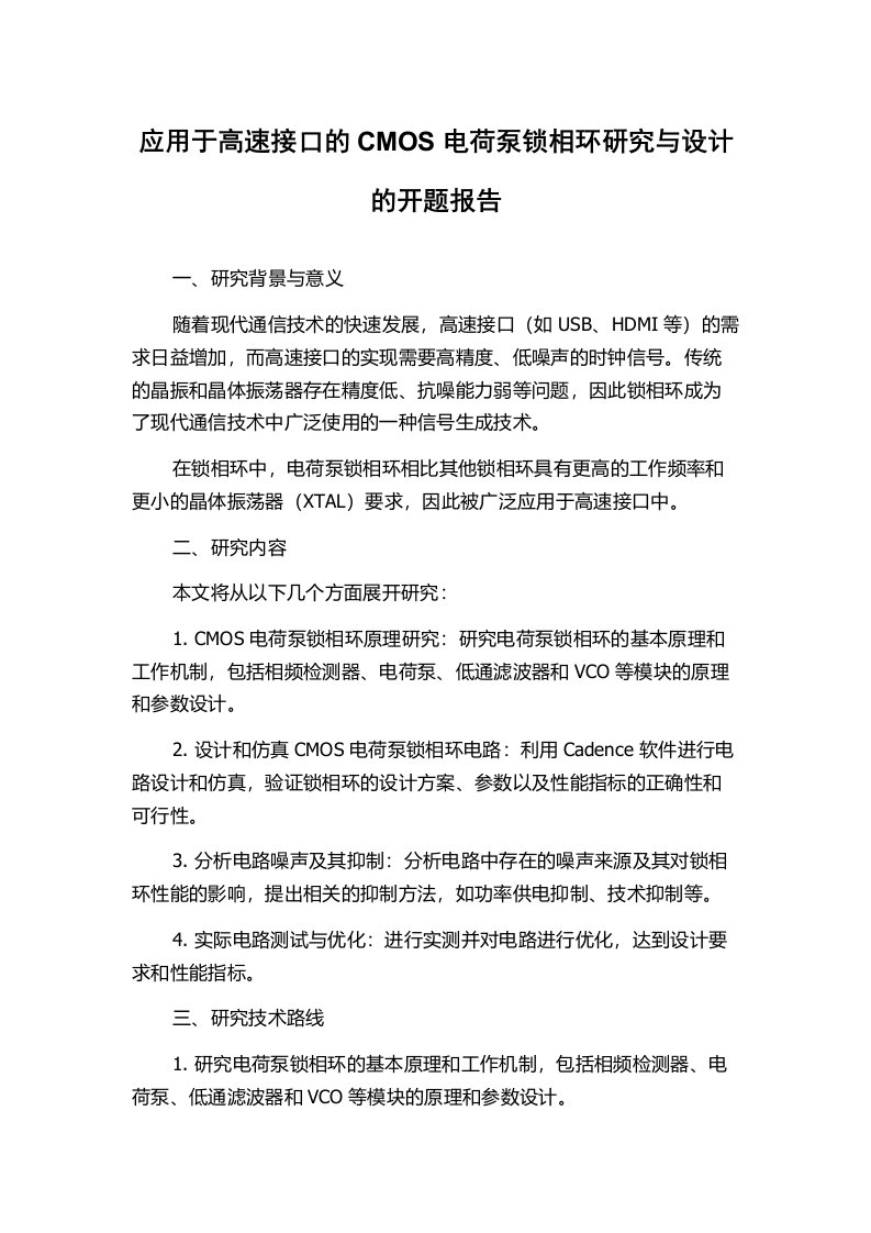 应用于高速接口的CMOS电荷泵锁相环研究与设计的开题报告