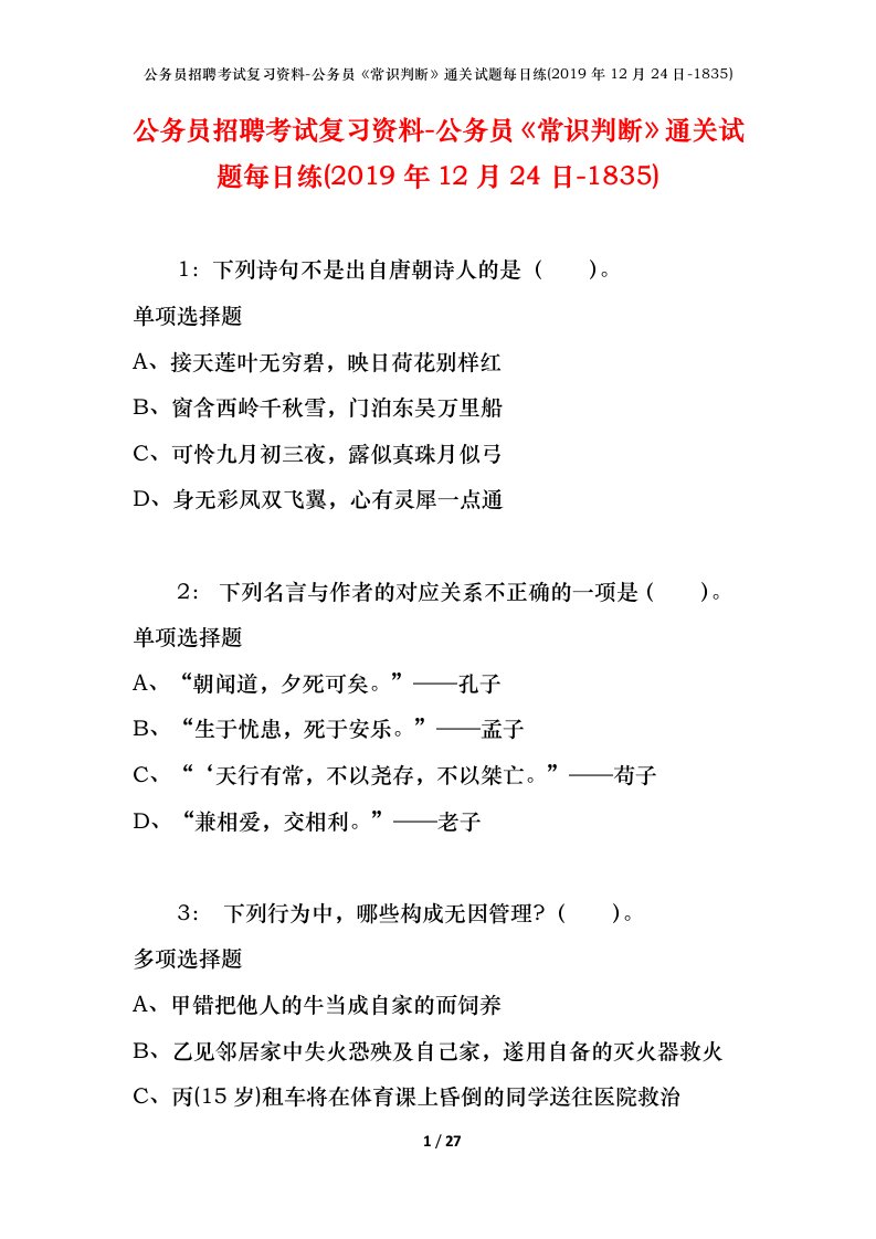 公务员招聘考试复习资料-公务员常识判断通关试题每日练2019年12月24日-1835