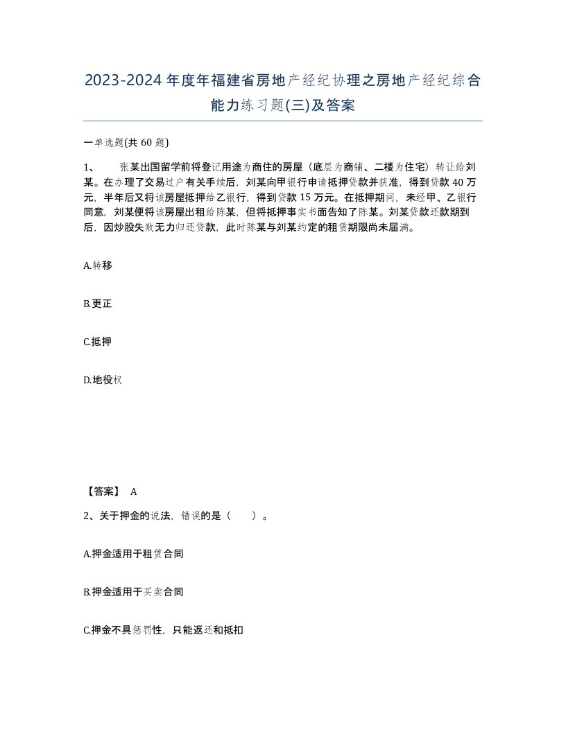 2023-2024年度年福建省房地产经纪协理之房地产经纪综合能力练习题三及答案