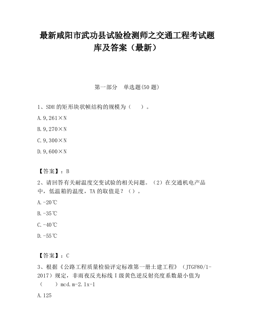 最新咸阳市武功县试验检测师之交通工程考试题库及答案（最新）