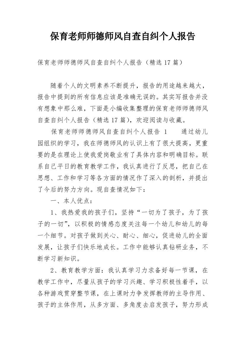 保育老师师德师风自查自纠个人报告