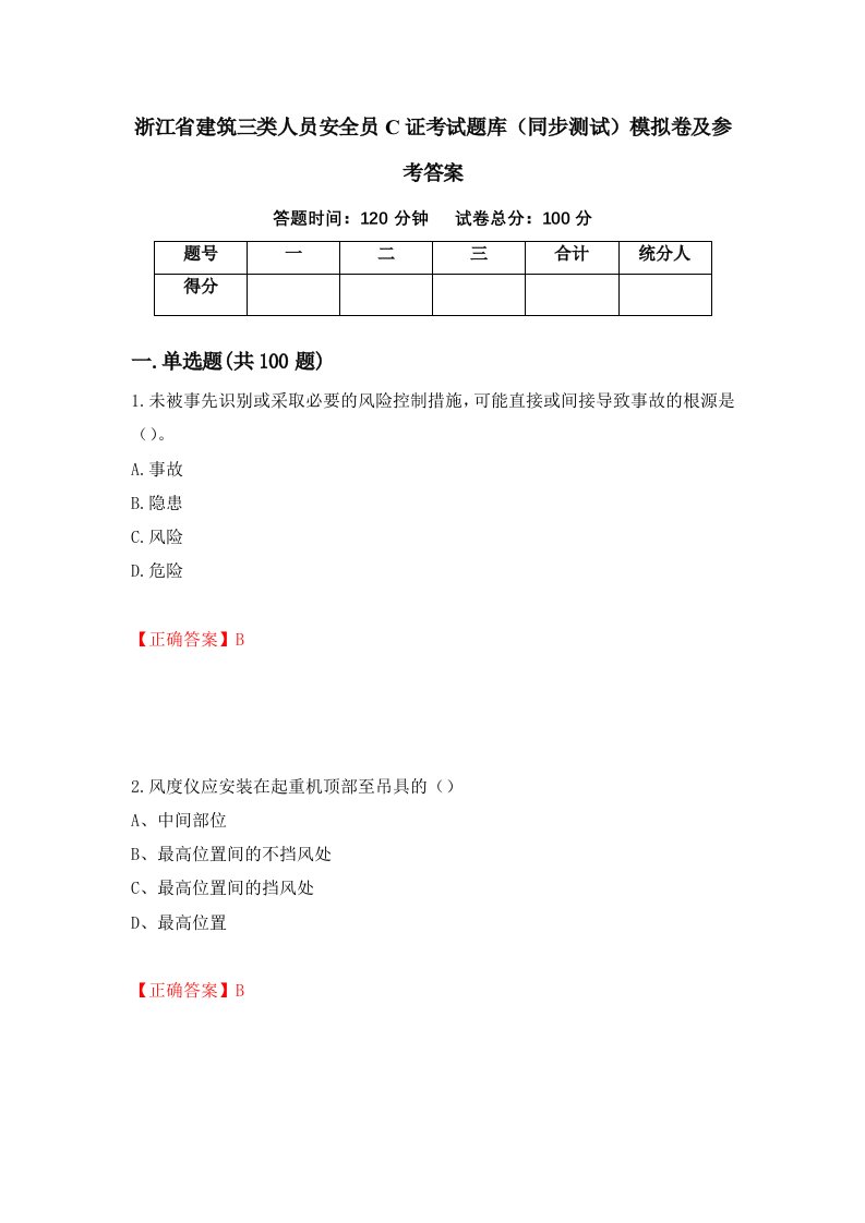 浙江省建筑三类人员安全员C证考试题库同步测试模拟卷及参考答案10