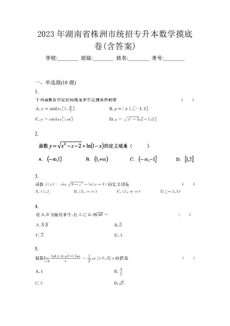 2023年湖南省株洲市统招专升本数学摸底卷含答案