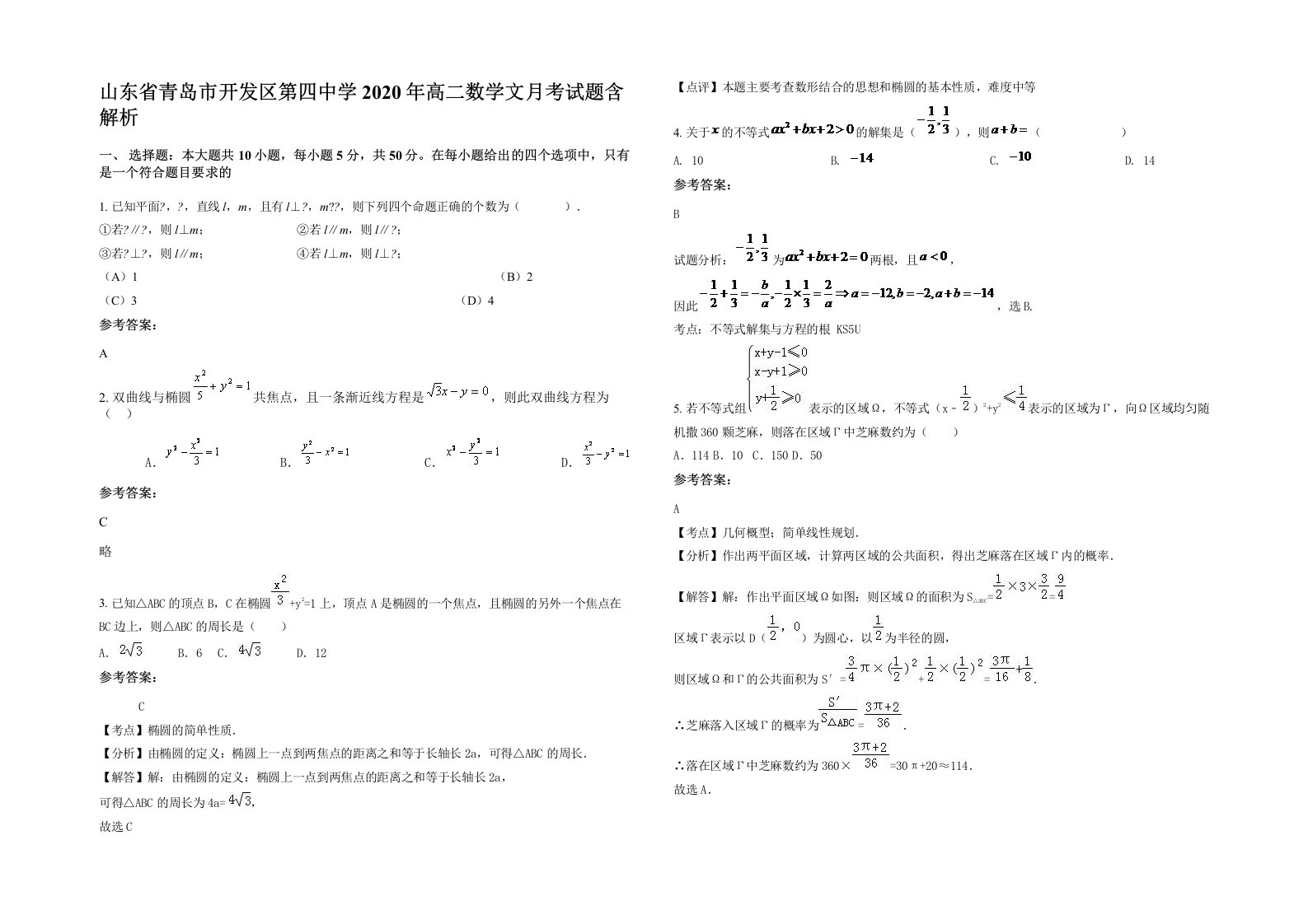 山东省青岛市开发区第四中学2020年高二数学文月考试题含解析