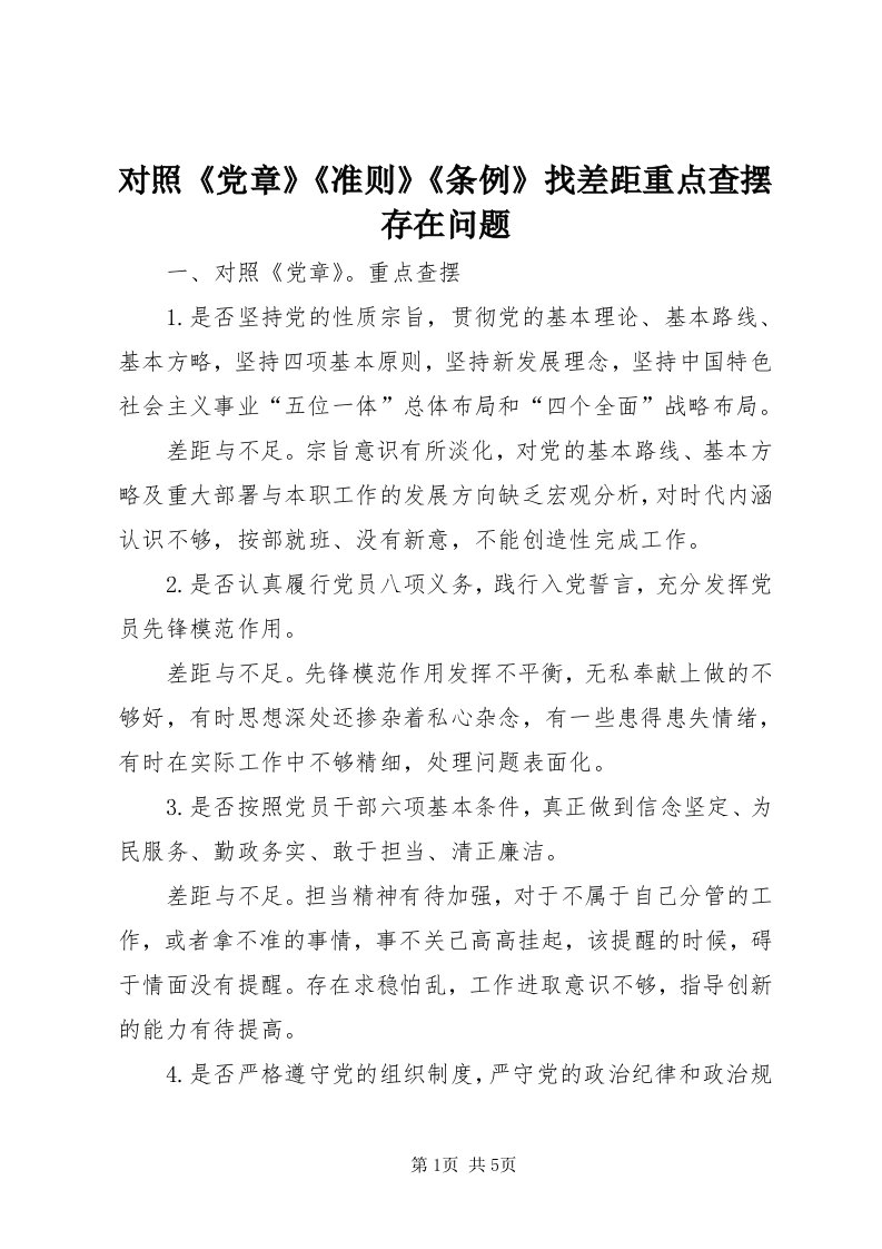 对照《党章》《准则》《条例》找差距重点查摆存在问题