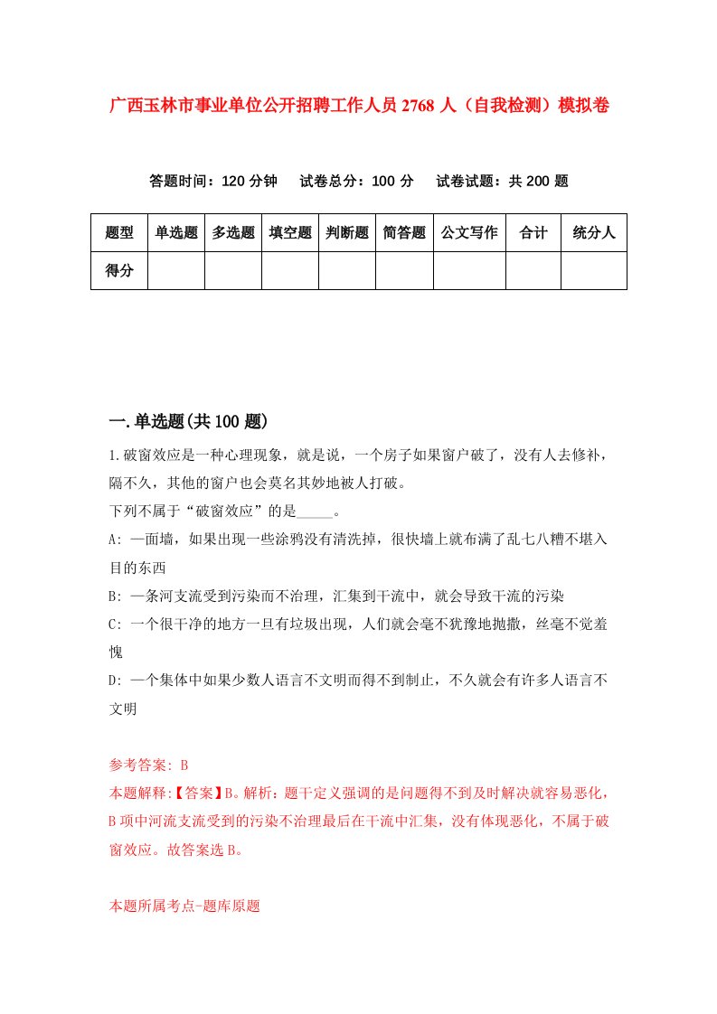 广西玉林市事业单位公开招聘工作人员2768人自我检测模拟卷4