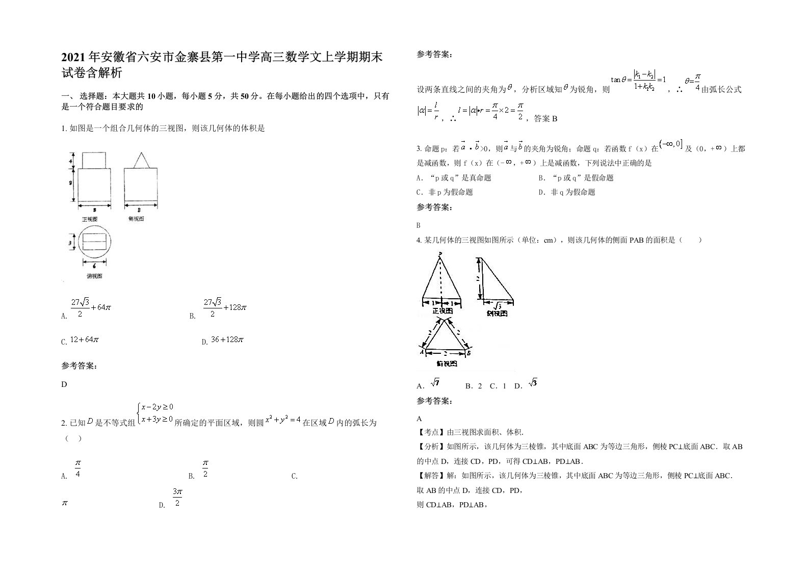 2021年安徽省六安市金寨县第一中学高三数学文上学期期末试卷含解析