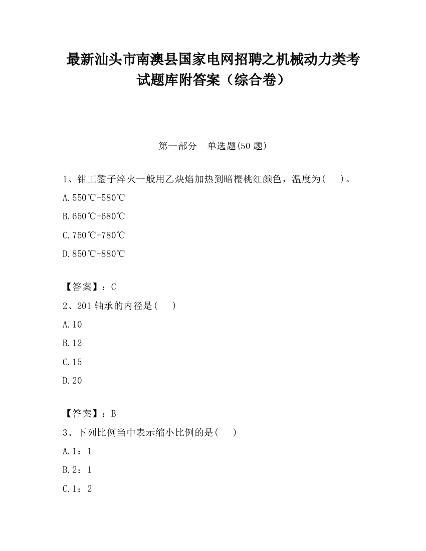 最新汕头市南澳县国家电网招聘之机械动力类考试题库附答案（综合卷）