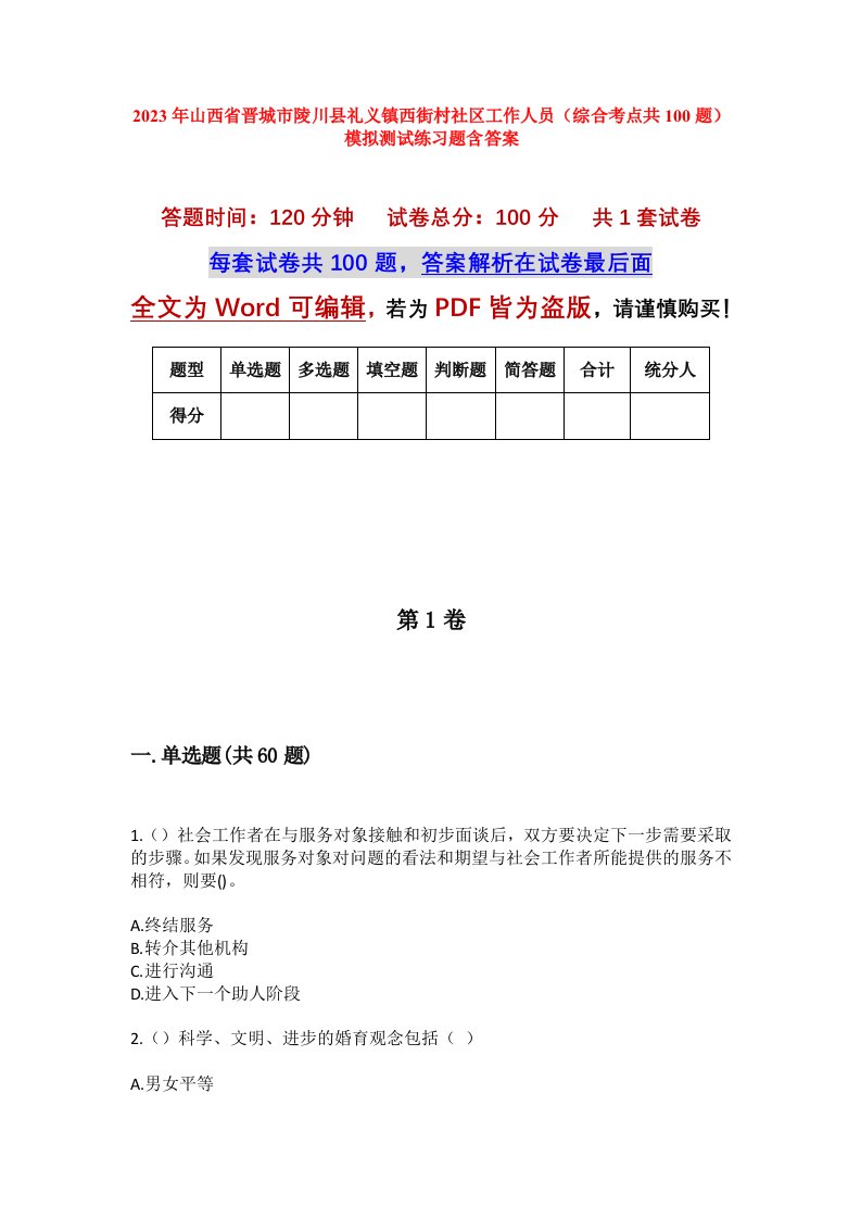 2023年山西省晋城市陵川县礼义镇西街村社区工作人员综合考点共100题模拟测试练习题含答案