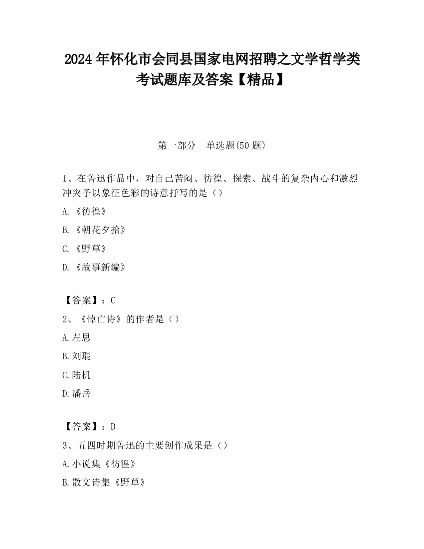 2024年怀化市会同县国家电网招聘之文学哲学类考试题库及答案【精品】