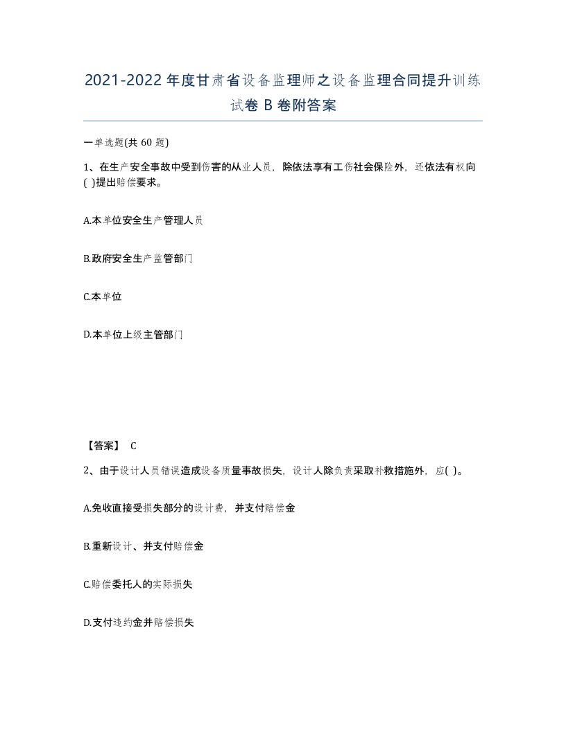 2021-2022年度甘肃省设备监理师之设备监理合同提升训练试卷B卷附答案