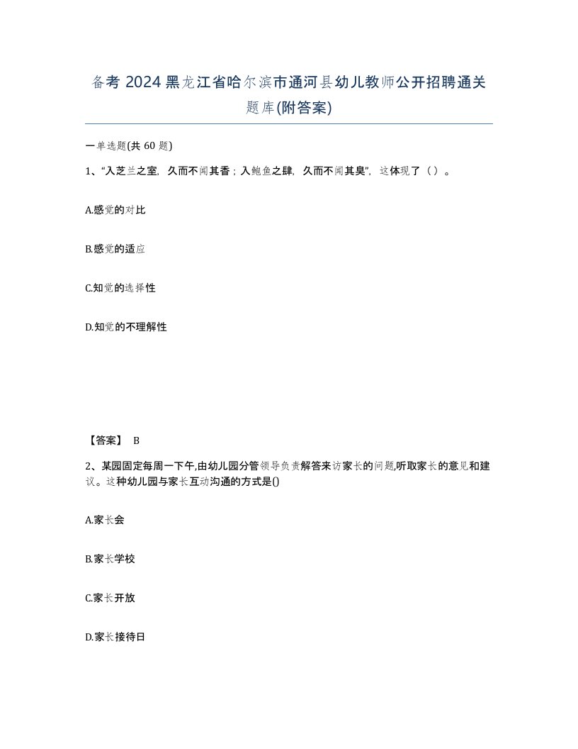 备考2024黑龙江省哈尔滨市通河县幼儿教师公开招聘通关题库附答案