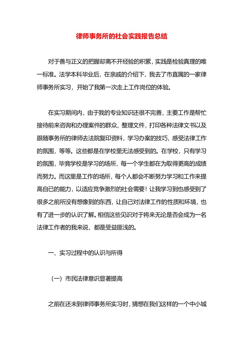 律师事务所的社会实践报告总结