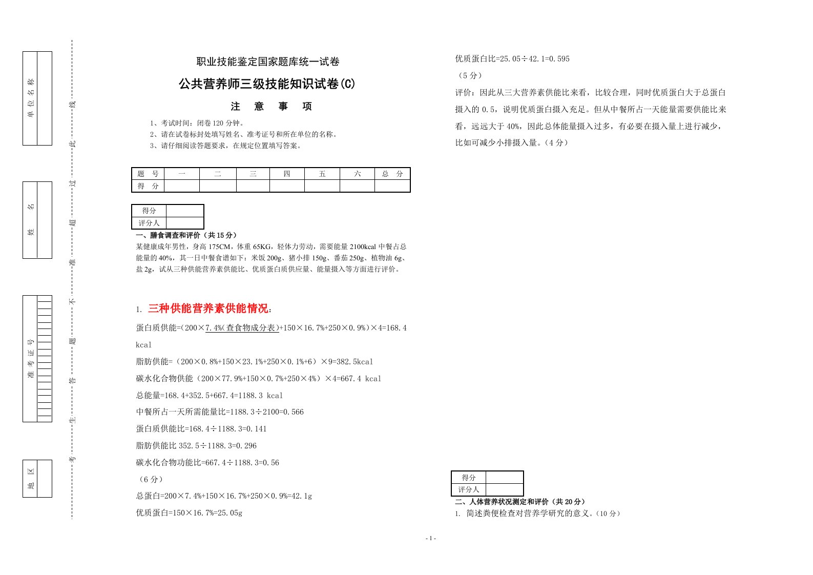 0002公共营养师(三级C卷)理论技能试卷与答案