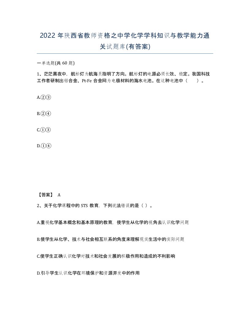 2022年陕西省教师资格之中学化学学科知识与教学能力通关试题库有答案