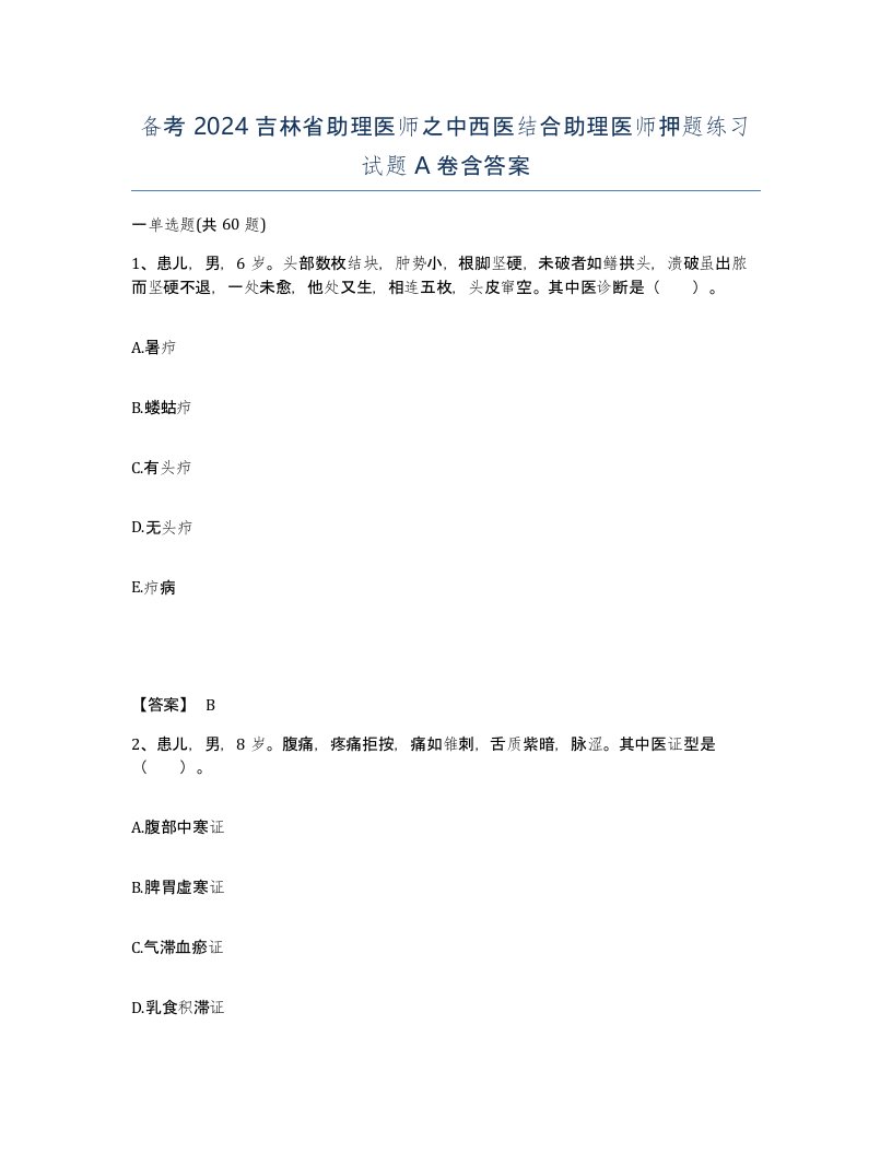 备考2024吉林省助理医师之中西医结合助理医师押题练习试题A卷含答案