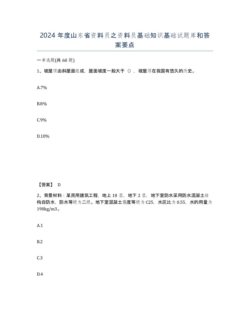 2024年度山东省资料员之资料员基础知识基础试题库和答案要点