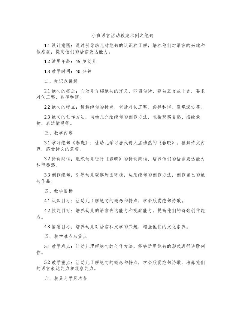 小班语言活动教案示例之绝句