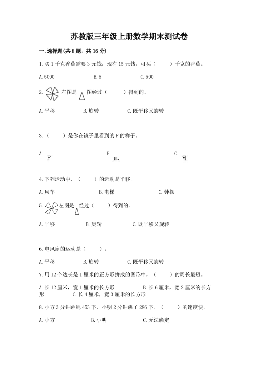 苏教版三年级上册数学期末测试卷精品【巩固】