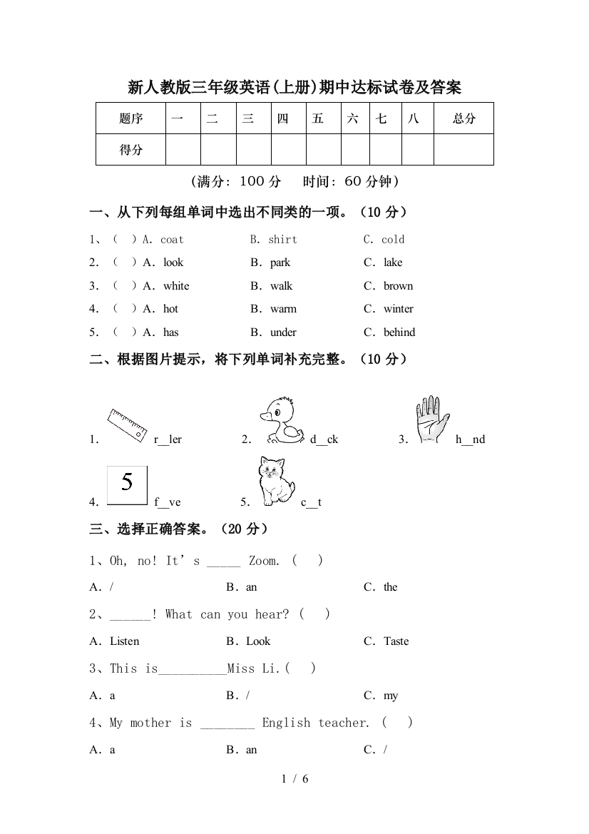 新人教版三年级英语(上册)期中达标试卷及答案