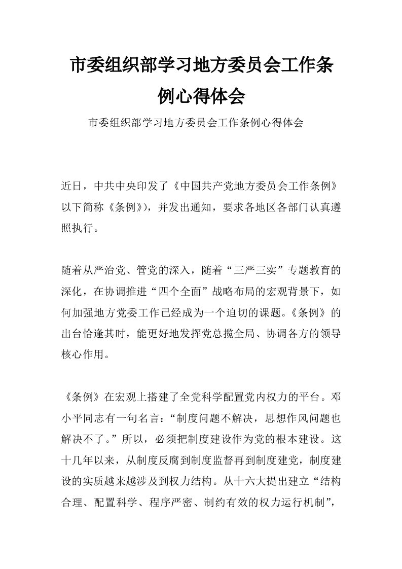 市委组织部学习地方委员会工作条例心得体会